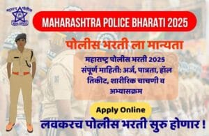 Maharashtra Police Bharti 2025 | महाराष्ट्र पोलीस भरती 2025 – संपूर्ण माहिती: अर्ज, पात्रता, हॉल तिकीट, शारीरिक चाचणी व अभ्यासक्रम 1 Maharashtra Police Bharati 2025