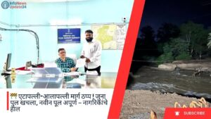 एटापल्ली-आलापल्ली मार्ग ठप्प ! जुना पुल खचला, नवीन पूल अपूर्ण – नागरिकांचे हाल