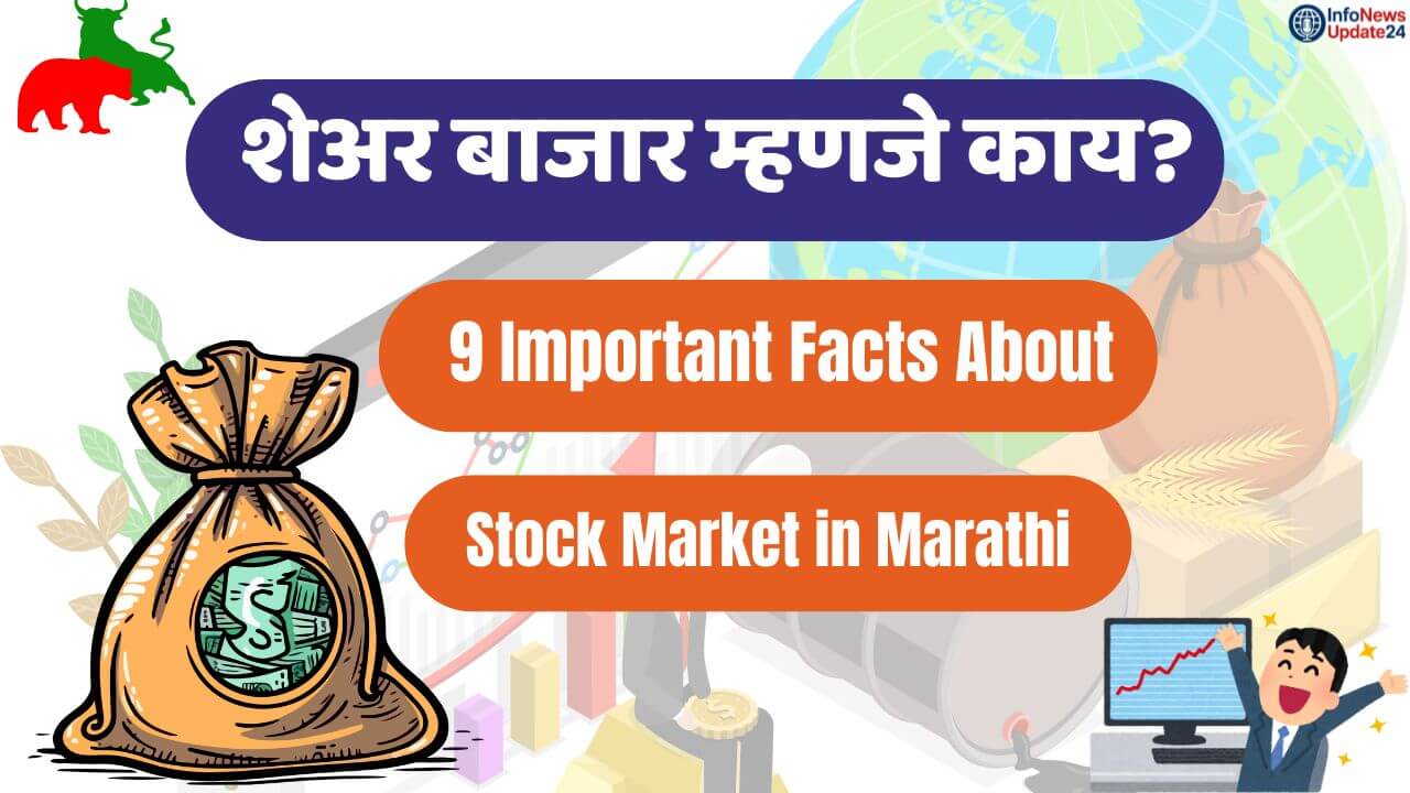 9 Important Facts About Stock Market in Marathi - शेअर बाजार माहिती