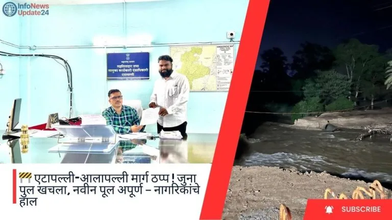 एटापल्ली-आलापल्ली मार्ग ठप्प ! जुना पुल खचला, नवीन पूल अपूर्ण – नागरिकांचे हाल