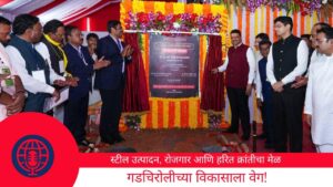 स्टील उत्पादन, रोजगार आणि हरित क्रांतीचा मेळ गडचिरोलीच्या विकासाला वेग