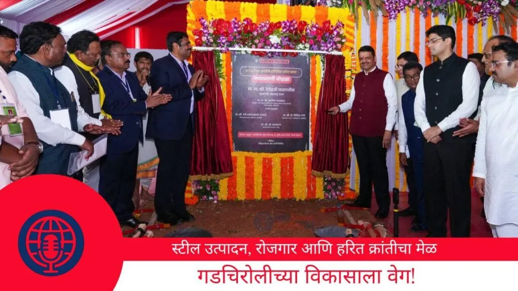 स्टील उत्पादन, रोजगार आणि हरित क्रांतीचा मेळ गडचिरोलीच्या विकासाला वेग