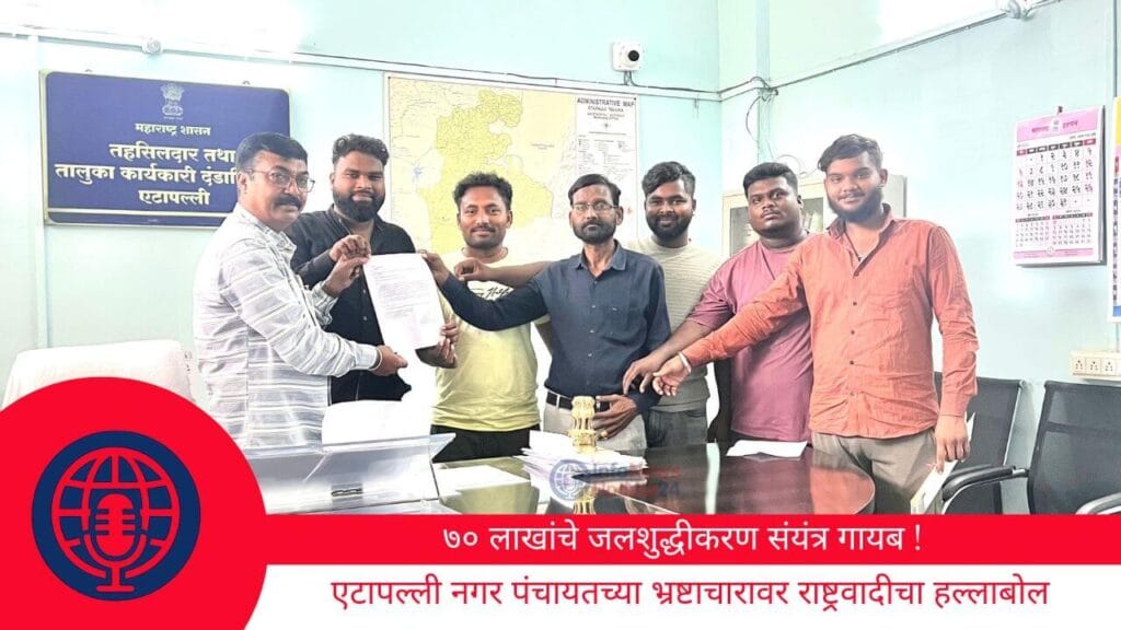 ७० लाखांचे जलशुद्धीकरण संयंत्र गायब एटापल्ली नगर पंचायतच्या भ्रष्टाचारावर राष्ट्रवादीचा हल्लाबोल