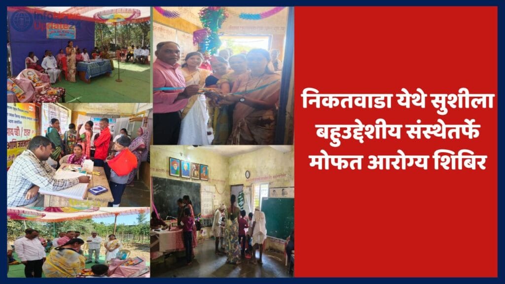 निकतवाडा येथे सुशीला बहुउद्देशीय संस्थेतर्फे मोफत आरोग्य शिबिर