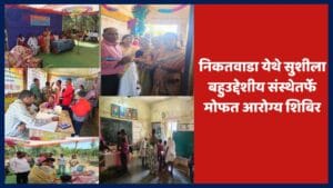 निकतवाडा येथे सुशीला बहुउद्देशीय संस्थेतर्फे मोफत आरोग्य शिबिर