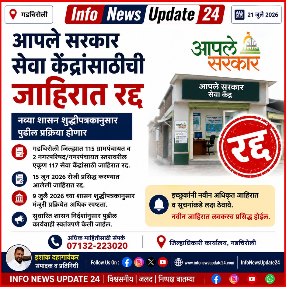 गडचिरोलीतील ११७ आपले सरकार सेवा केंद्रांसाठीची जाहिरात रद्द; नव्या शासन शुद्धीपत्रकानुसार पुढील प्रक्रिया aple sarkar seva kendra advertisement cancelled gadchiroli 2026