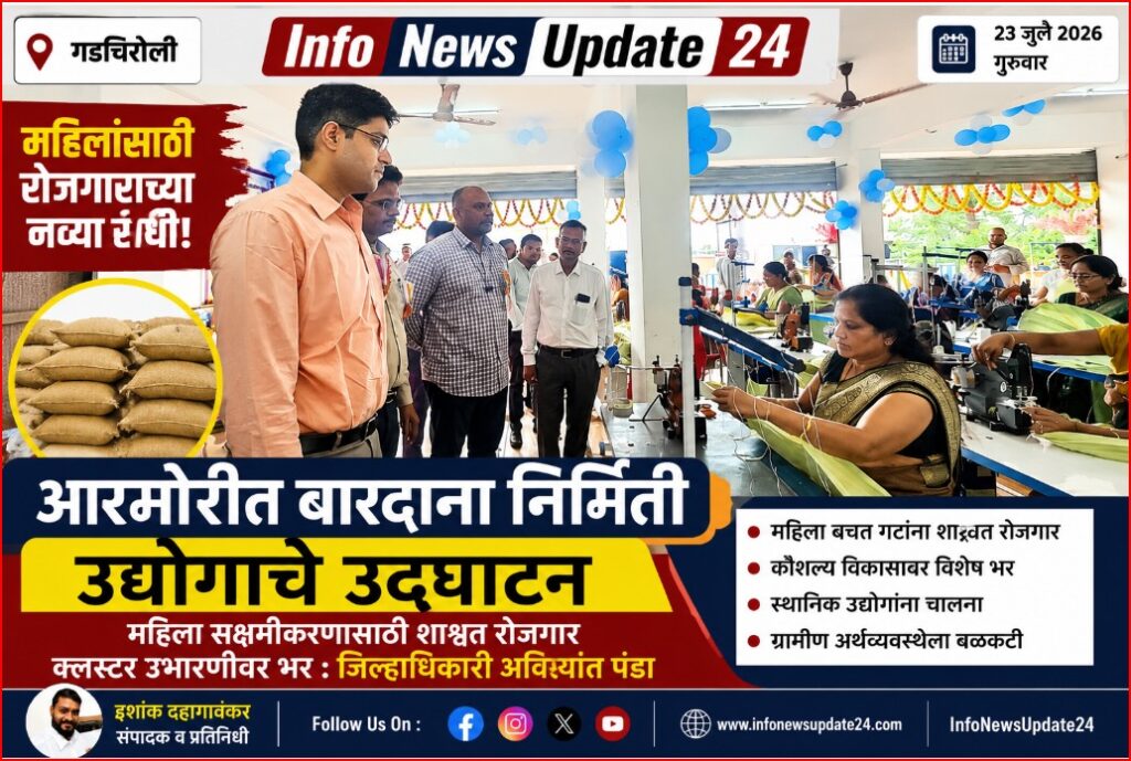 आरमोरी येथे बारदाना निर्मिती उद्योगाचे उद्घाटन करताना जिल्हाधिकारी अविश्यांत पंडा