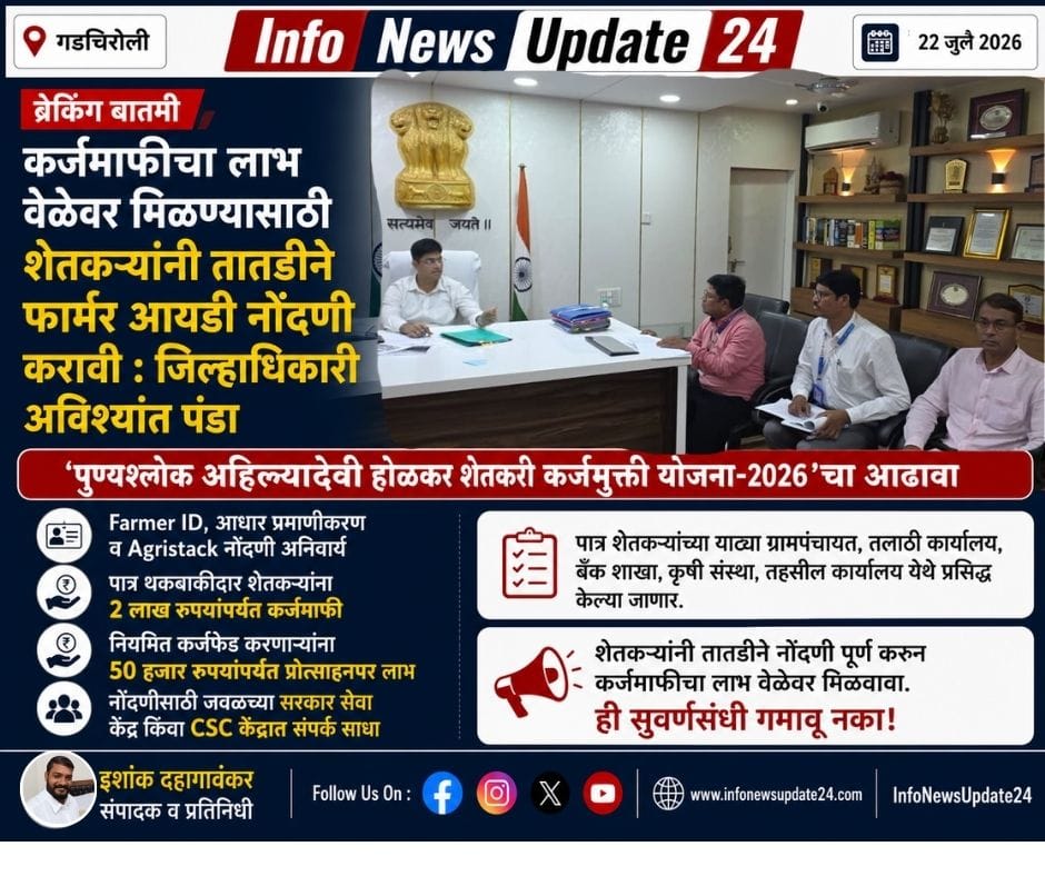 farmer id registration punyashlok ahilyadevi holkar shetkari karjmukti yojana 2026 gadchiroli