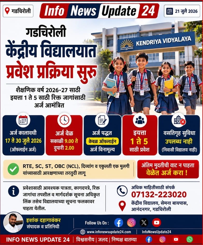 गडचिरोली केंद्रीय विद्यालयात इयत्ता १ ते ५ साठी प्रवेश प्रक्रिया सुरू; ३० जुलैपर्यंत ऑफलाइन अर्ज gadchiroli kendriya vidyalaya admission 2026