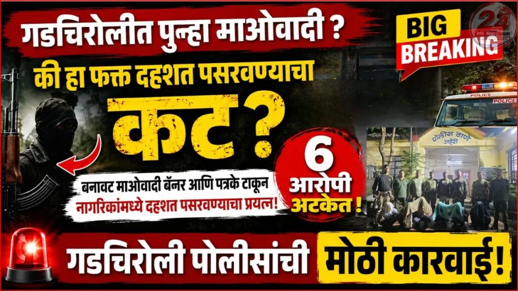 गडचिरोली-gadchiroli police operation antim prahar