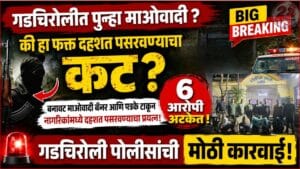 गडचिरोली-gadchiroli police operation antim prahar