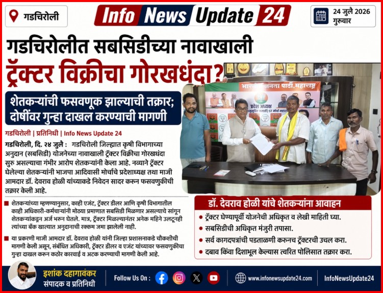 गडचिरोली-gadchiroli tractor subsidy fraud dr deorao holi.webp