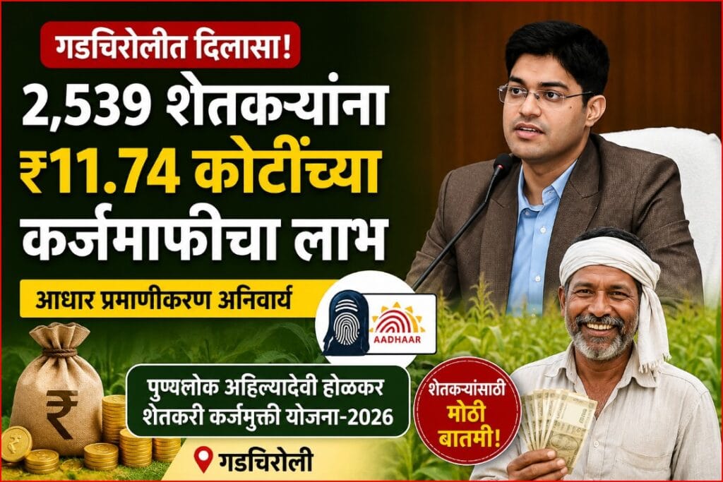 गडचिरोली-Punyashlok ahilyadevi holkar karjmukti yojana gadchiroli 2026.webp