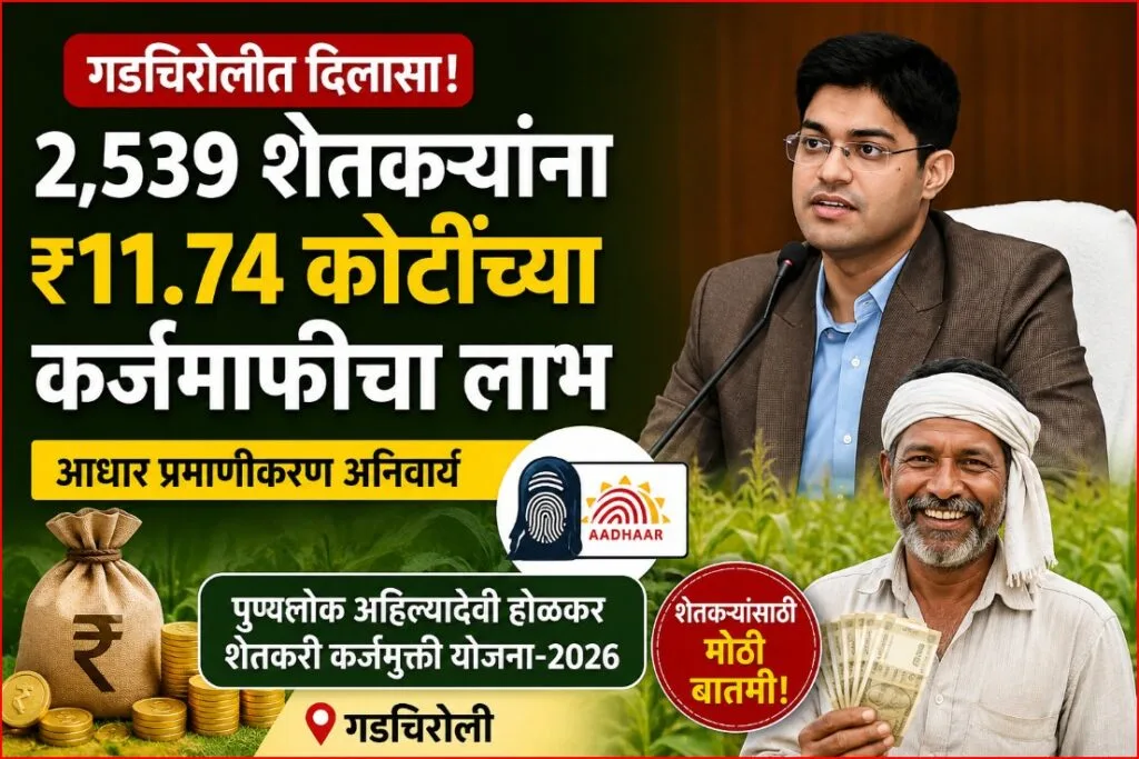 गडचिरोली-Punyashlok ahilyadevi holkar karjmukti yojana gadchiroli 2026.webp