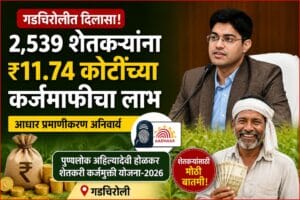 गडचिरोली-Punyashlok ahilyadevi holkar karjmukti yojana gadchiroli 2026.webp