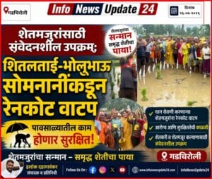 गडचिरोली sheetaltai bholubhau somnani raincoat distribution gadchiroli