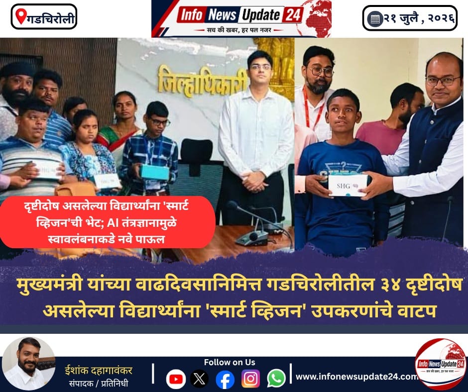 मुख्यमंत्री यांच्या वाढदिवसानिमित्त गडचिरोलीतील ३४ दृष्टीदोष असलेल्या विद्यार्थ्यांना 'स्मार्ट व्हिजन' उपकरणांचे वाटप मुख्यमंत्री smart-vision-ai-device-distribution-gadchiroli-2026