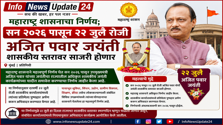अजित पवार जयंती शासकीय स्तरावर ajit pawar