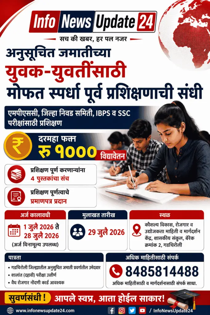 ST अनुसूचित जमातीच्या युवक युवतींसाठी सुवर्णसंधी