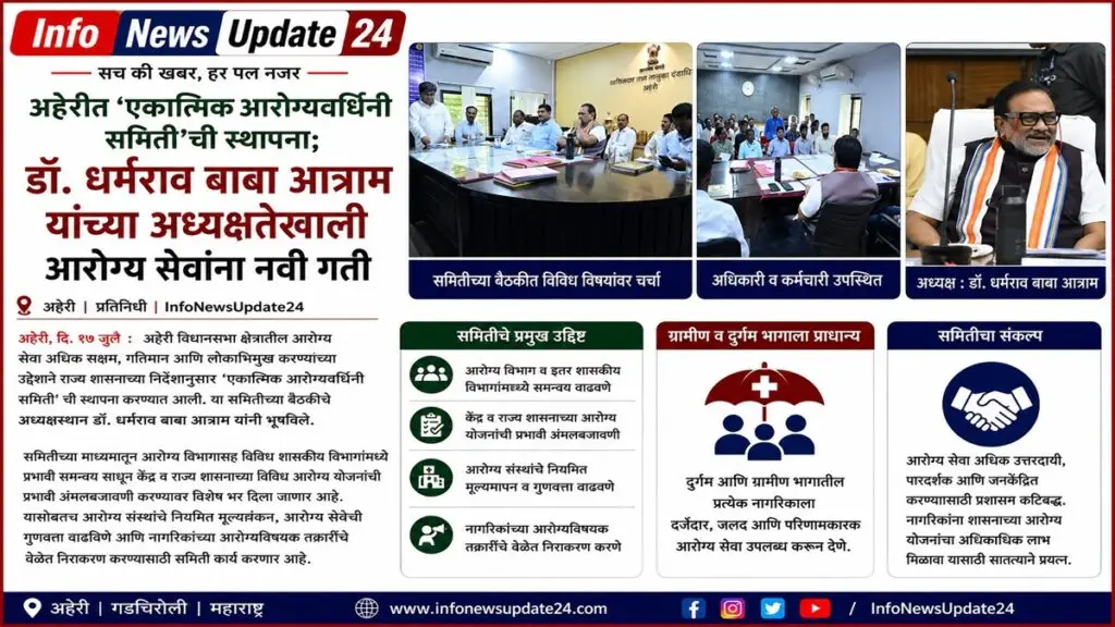 अहेरीत एकात्मिक आरोग्यवर्धिनी समिती ची स्थापना