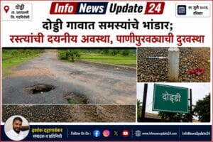 एटापल्ली तालुक्यातील दोड्डी गावात समस्यांचे भांडार; रस्ते खड्डेमय, पाणीपुरवठ्याची दुरवस्था एटापल्ली तालुक्यातील दोड्डी गावात समस्यांचे भांडार