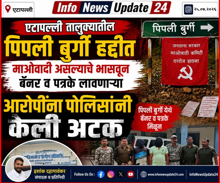 एटापल्ली तालुक्यातील पिपली बुर्गी हद्दीत माओवादी असल्याचे भासवून