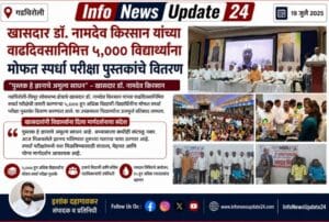 खासदार डॉ. नामदेव किरसान यांच्या वाढदिवसानिमित्त ५,००० विद्यार्थ्यांना मोफत स्पर्धा परीक्षा पुस्तकांचे वितरण खासदार-डॉ.-नामदेव-किरसान-यांच्या-वाढदिवसानिमित्त
