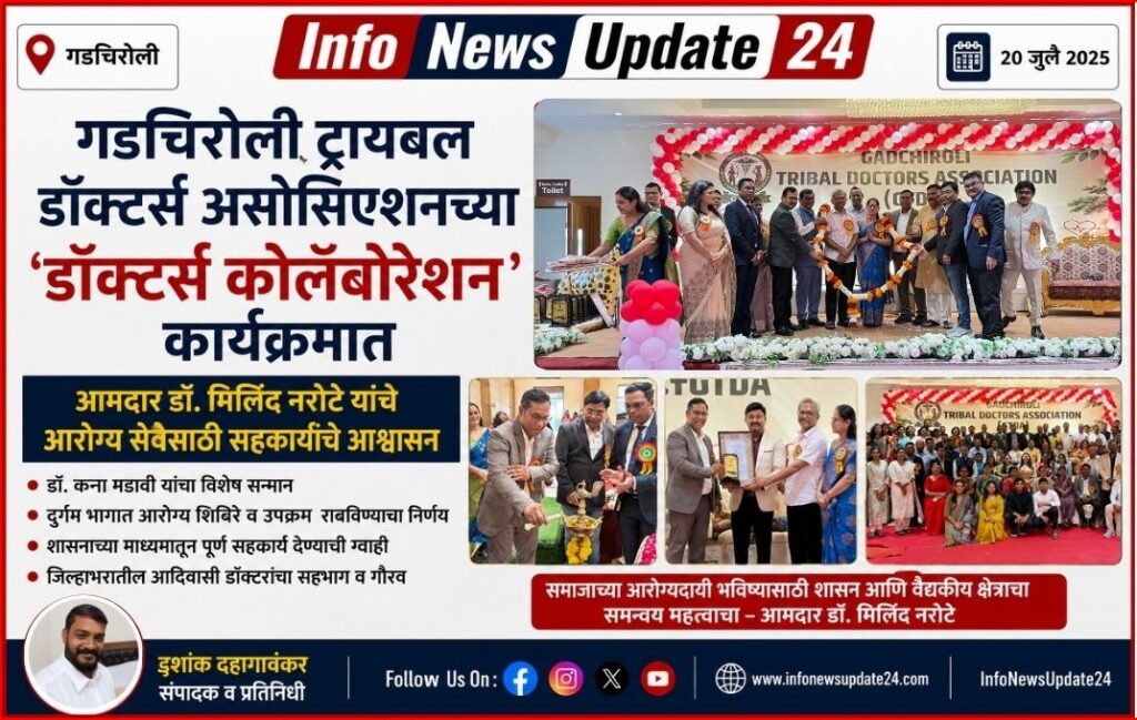 निरोगी गडचिरोली साठी डॉक्टरांनी एकत्र यावे; आरोग्य उपक्रमांना शासनाचे पूर्ण सहकार्य – आमदार डॉ. मिलिंद नरोटे निरोगी गडचिरोली साठी डॉक्टरांनी एकत्र यावे