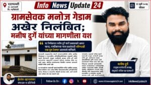 संघर्षाला अखेर यश; सेवारीचा ग्रामसेवक निलंबित, आता जारावंडीच्या चौकशीची मागणी मनीष दुर्गे सेवारीचा ग्रामसेवक निलंबित