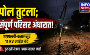 वाहनाच्या धडकेनंतर तुटलेला वीज पोल आणि खंडित वीजपुरवठ्याचा परिसर