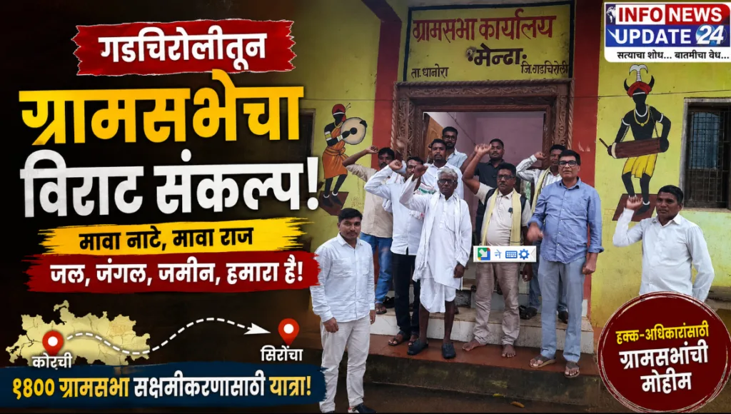 ग्रामसभा लेखा मेंढा येथे गडचिरोली ग्रामसभा यात्रा आणि ग्रामसभा सक्षमीकरणाबाबत झालेल्या बैठकीतील उपस्थित कार्यकर्ते.