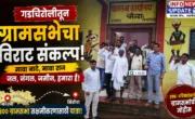ग्रामसभा लेखा मेंढा येथे गडचिरोली ग्रामसभा यात्रा आणि ग्रामसभा सक्षमीकरणाबाबत झालेल्या बैठकीतील उपस्थित कार्यकर्ते.