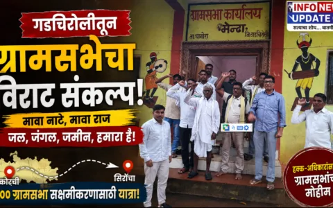 ग्रामसभा लेखा मेंढा येथे गडचिरोली ग्रामसभा यात्रा आणि ग्रामसभा सक्षमीकरणाबाबत झालेल्या बैठकीतील उपस्थित कार्यकर्ते.