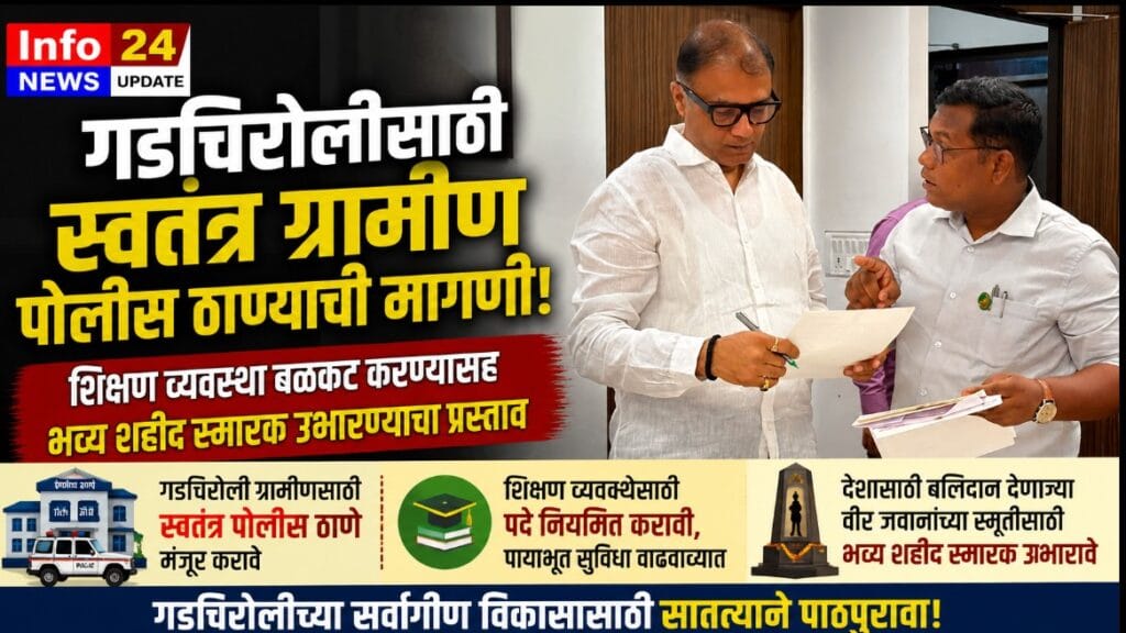 आमदार डॉ. मिलिंद नारोटे यांनी मंत्रालयात राज्यमंत्री पंकज भोयर यांची भेट घेऊन गडचिरोलीतील विविध प्रश्नांवर चर्चा केली.