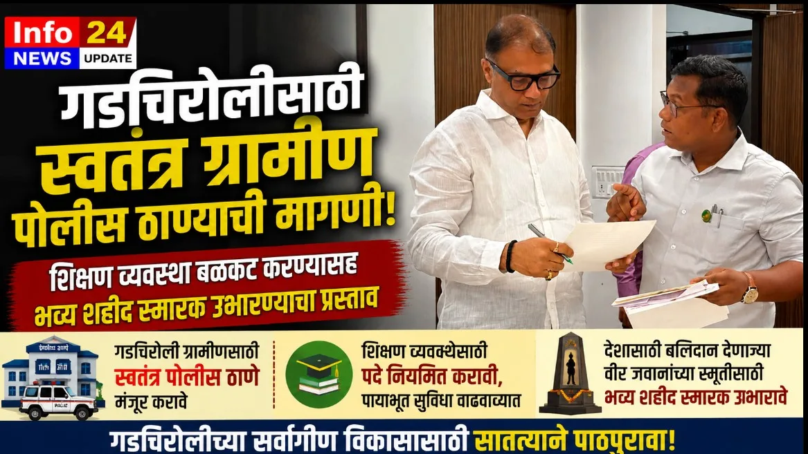 आमदार डॉ. मिलिंद नारोटे यांनी मंत्रालयात राज्यमंत्री पंकज भोयर यांची भेट घेऊन गडचिरोलीतील विविध प्रश्नांवर चर्चा केली.