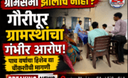 गौरीपूर गावातील ग्रामपंचायत कार्यालयासमोर ग्रामसभा व आर्थिक व्यवहारांच्या चौकशीची मागणी करणारे ग्रामस्थ.