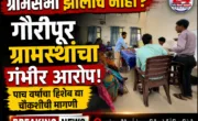 गौरीपूर गावातील ग्रामपंचायत कार्यालयासमोर ग्रामसभा व आर्थिक व्यवहारांच्या चौकशीची मागणी करणारे ग्रामस्थ.
