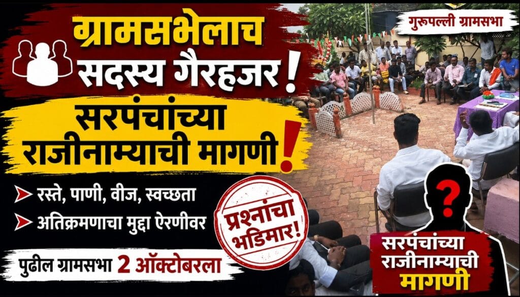 ग्रामसभेलाच सदस्य गैरहजर, सरपंचांच्या राजीनाम्याची मागणी; गुरुपल्ली ग्रामसभेत प्रश्नांचा भडिमार ग्राम-gurupalli gram sabha 15 august 2026