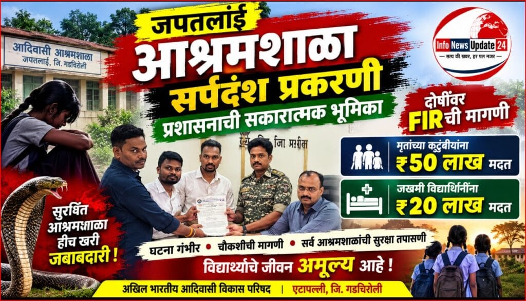 जपतलाई-japatlai ashramshala sarpdansh prakaran gadchiroli