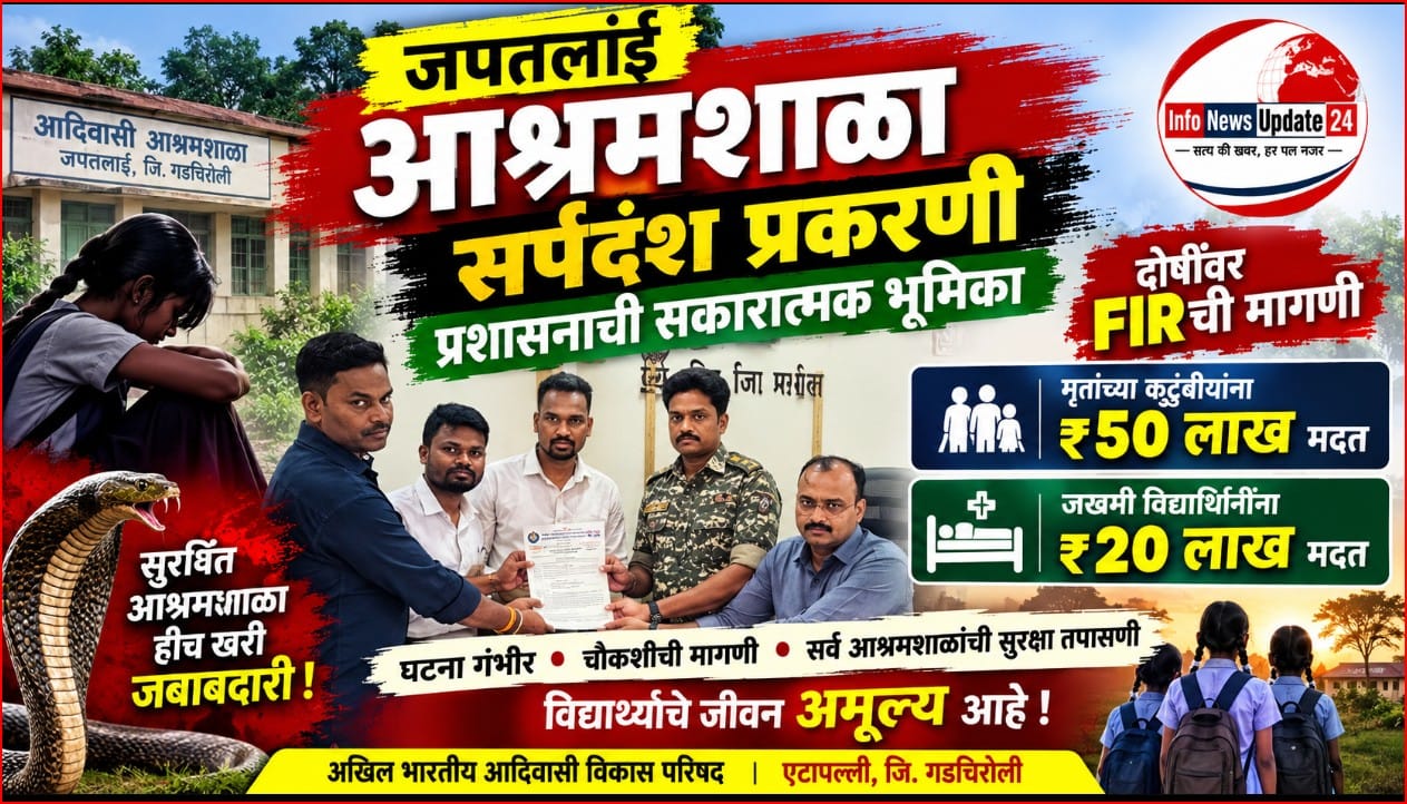 जपतलाई-japatlai ashramshala sarpdansh prakaran gadchiroli