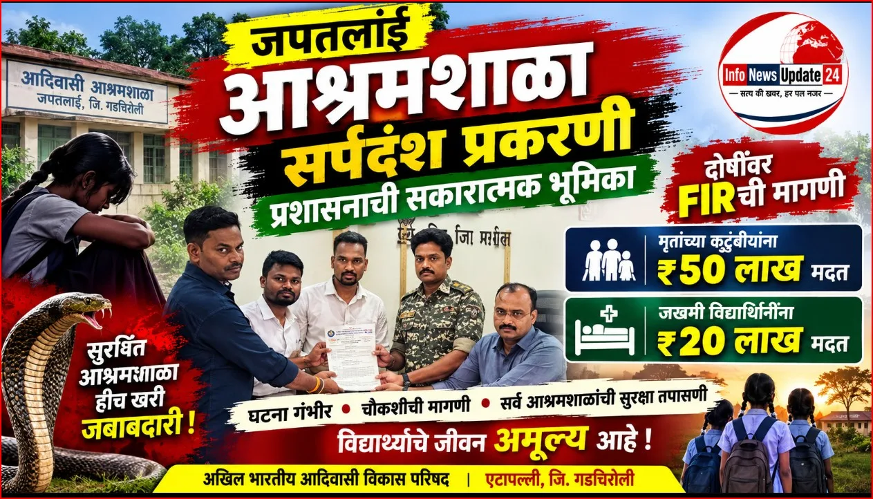 जपतलाई-japatlai ashramshala sarpdansh prakaran gadchiroli