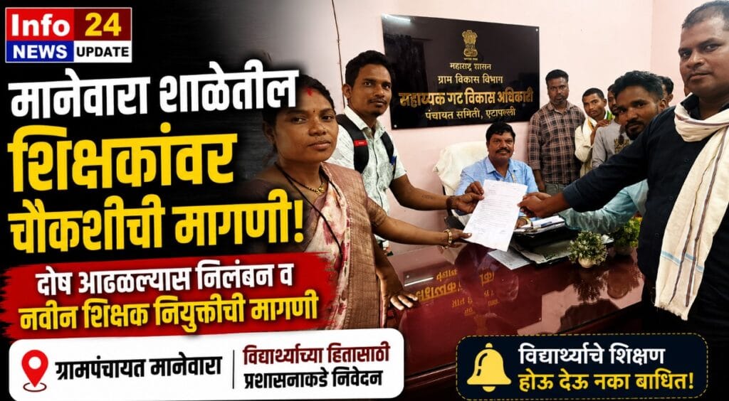 मानेवारा जिल्हा परिषद प्राथमिक शाळेतील शिक्षकांच्या कामकाजाची चौकशी करण्याच्या मागणीचे निवेदन
