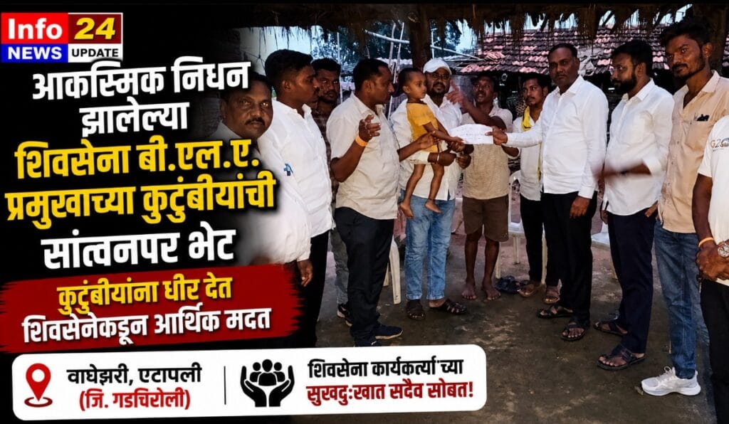मनोज कोवासे यांच्या कुटुंबीयांची शिवसेना पदाधिकाऱ्यांनी घेतलेली सांत्वनपर भेट