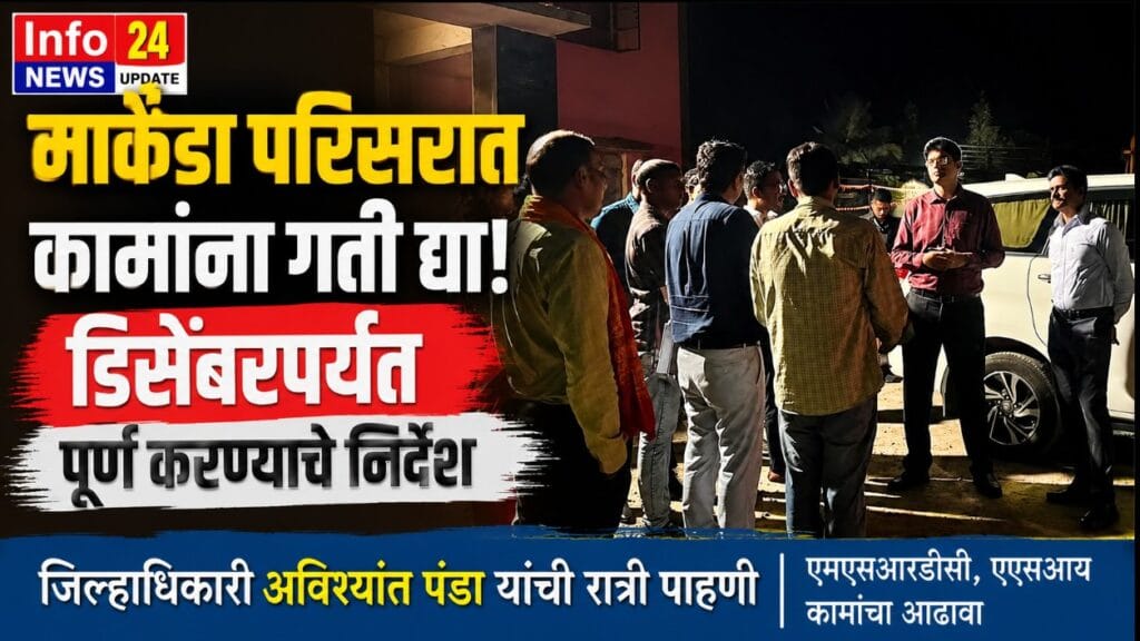 मार्कंडा देवस्थान परिसरातील कामांना गती द्या; डिसेंबरपर्यंत पूर्ण करण्याचे निर्देश मार्कंडा देवस्थान परिसरातील सुरू असलेल्या विकासकामांची जिल्हाधिकारी अविश्यांत पंडा यांनी केलेली