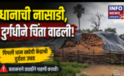 पिपली येथील धान खरेदी केंद्राच्या परिसरात खराब अवस्थेत साठवून ठेवलेले धान