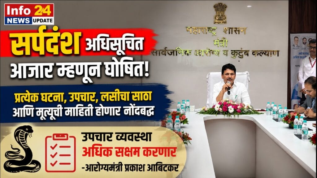 महाराष्ट्रात सर्पदंशाला अधिसूचित आजार घोषित करण्यासंदर्भातील आरोग्य विभागाच्या निर्णयाचे प्रतिनिधिक दृश्य