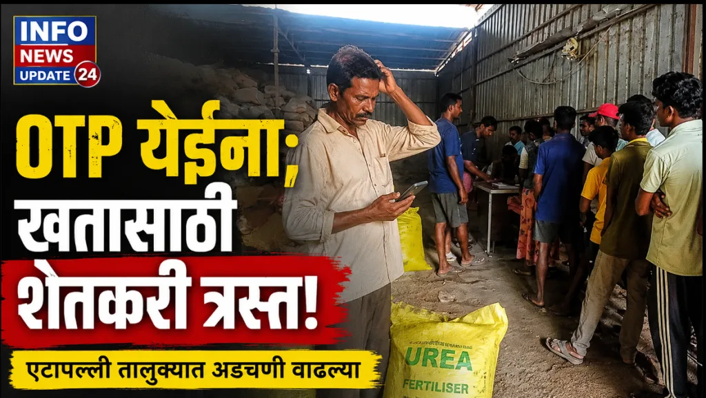 युरिया खत खरेदीसाठी दुकानात आधार प्रमाणीकरणाची प्रक्रिया पूर्ण करण्यासाठी प्रतीक्षा करणारे शेतकरी