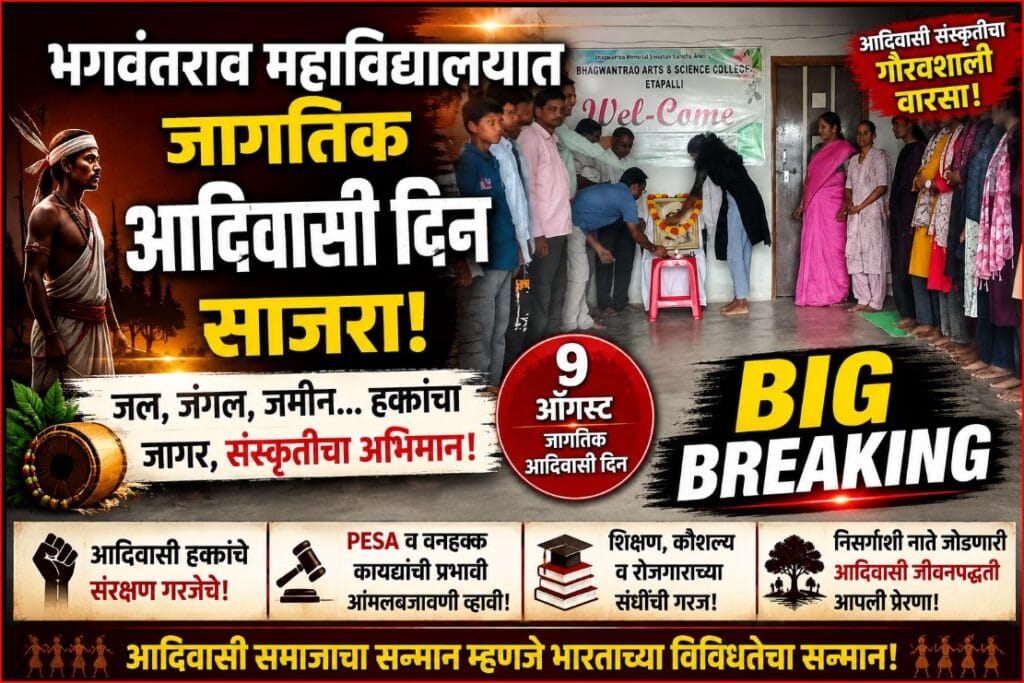 भगवंतराव महाविद्यालयात जागतिक आदिवासी दिन साजरा