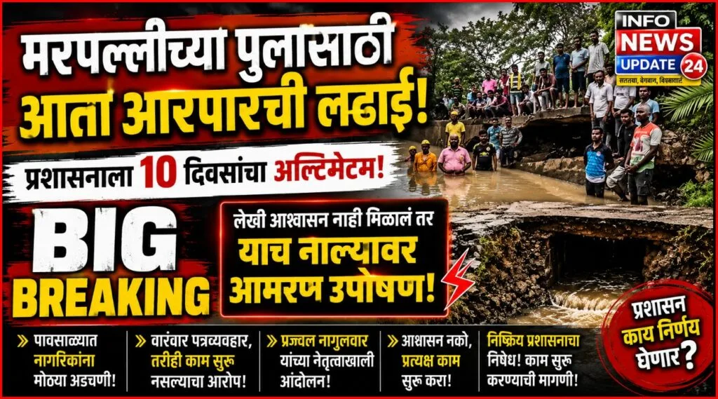 मरपल्लीच्या पुलासाठी आता आरपारची लढाई
